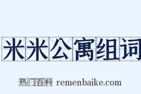 米米公寓组词是什么意思的图片